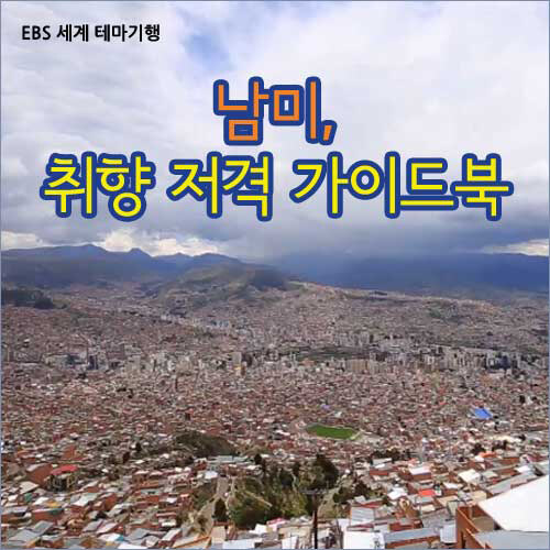 [스페셜] 남미, 취향 저격 가이드북 (5disc)