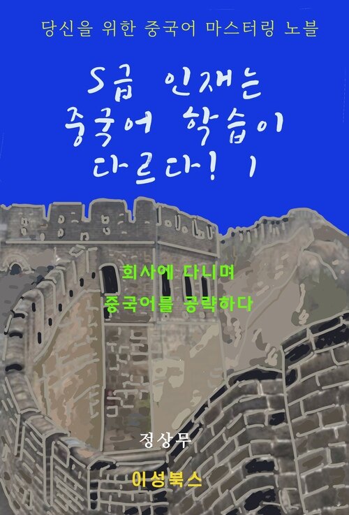 S급 인재는 중국어 학습이 다르다! 1 커버