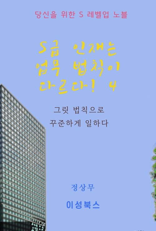 S급 인재는 업무 법칙이 다르다! 4 커버