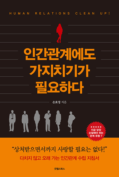 [중고] 인간관계에도 가지치기가 필요하다