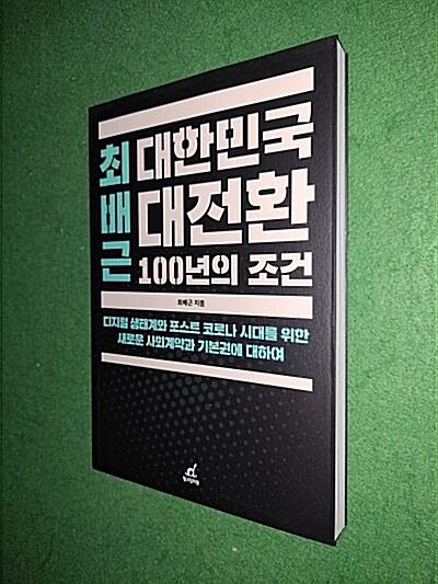 [중고] 최배근 대한민국 대전환 100년의 조건