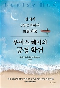 (전 세계 5천만 독자의 삶을 바꾼) 루이스 헤이의 긍정 확언 