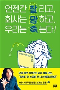 언젠간 잘리고, 회사는 망하고, 우리는 죽는다! : 신인류 직장인의 해방 일지 표지이미지