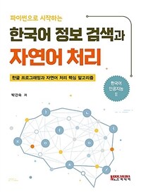 (파이썬으로 시작하는) 한국어 정보 검색과 자연어 처리 :한글 프로그래밍과 자연어 처리 핵심 알고리즘 