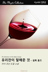 유리잔이 말해준 것 - 셜록 홈즈 커버