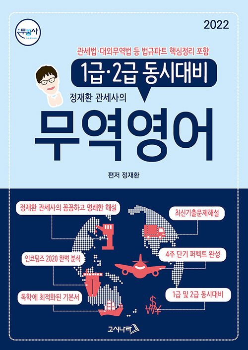 [중고] 무꿈사 정재환 관세사의 무역영어 1급.2급 동시대비