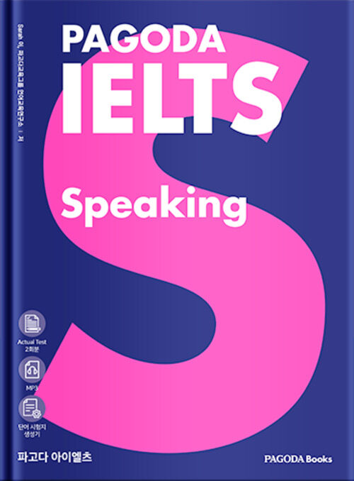 파고다 아이엘츠 스피킹 PAGODA IELTS Speaking