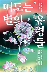 떠도는 별의 유령들 