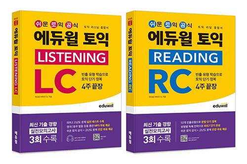 [중고] [세트] 에듀윌 토익 LC + RC 4주끝장 (리스닝 + 리딩 종합서) - 전2권