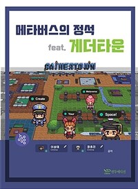 메타버스의 정석 : feat. 게더타운 표지이미지