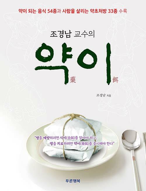 조경남 교수의 약이 藥餌