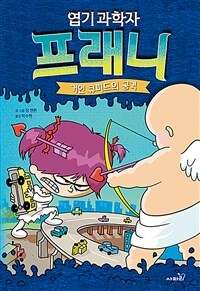 엽기 과학자 프래니 2 - 거인 큐피드의 공격