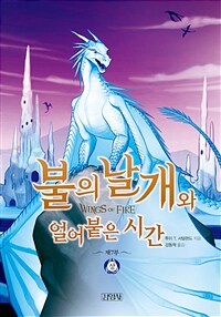 불의 날개와 얼어붙은 시간 : 상