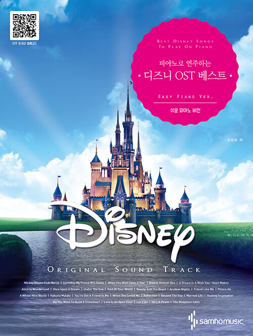 [중고] 피아노로 연주하는 Disney 디즈니 OST 베스트 (쉬운 피아노 버전)