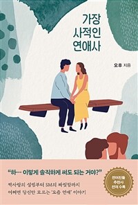 가장 사적인 연애사