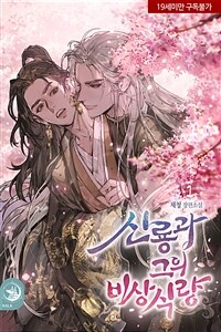 [BL] 신룡과 그의 비상식량 1