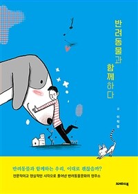 반려동물과 함께하다 표지이미지
