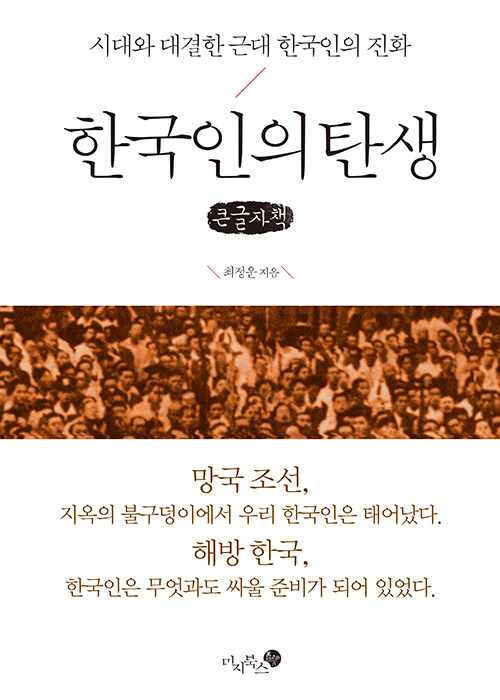 [큰글자책] 한국인의 탄생