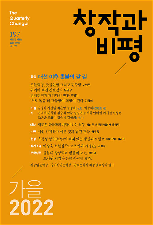 [중고] 창작과 비평 197호 - 2022.가을