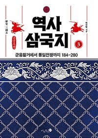 역사 삼국지, 3 : [큰글자도서]