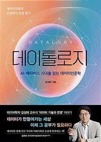 데이톨로지 =데이터과학과 인문학의 접점 찾기 /Datalogy 