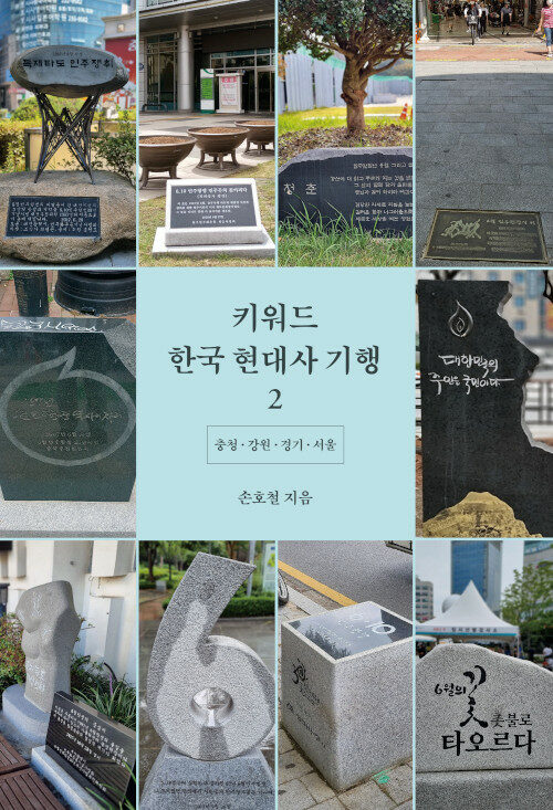 키워드 한국 현대사 기행 2