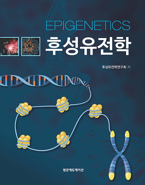 [중고] 후성유전학
