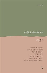 악질가 : 하종오 판소리체시집 표지이미지