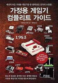 가정용 게임기 컴플리트 가이드 