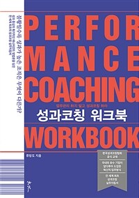 성과코칭 워크북 =업무관리 하지 말고 성과코칭 하라 /Performance coaching workbook 