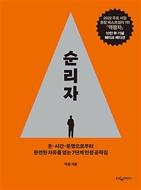 역행자 (10만 부 기념 페이크 에디션)