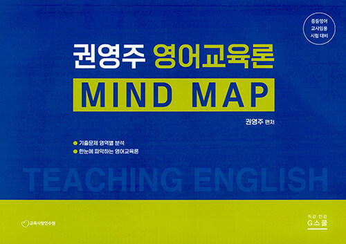 2022 권영주 영어교육론 Mind map