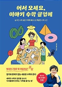 어서 오세요, 이야기 수학 클럽에 : 숨겨진 수학 세포가 톡톡 깨어나는 특별한 수학 시간 