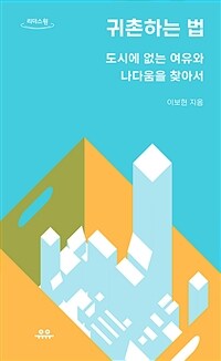 귀촌하는 법 [큰글자책] : 도시에 없는 여유와 나다움을 찾아서  표지이미지