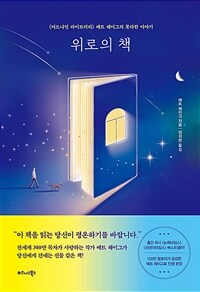 위로의 책 : 《미드나잇 라이브러리》 매트 헤이그의 못다한 이야기 표지이미지