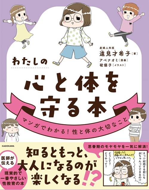 わたしの心と體を守る本 マンガでわかる!性と體の大切なこと