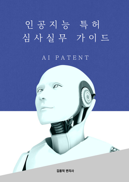 인공지능 특허 심사실무 가이드