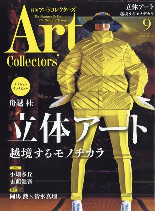 ARTcollectors 2022年 9月號