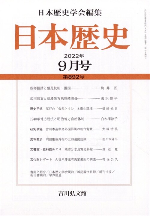 日本歷史 2022年 9月號