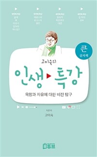 (고미숙의) 인생 특강 :큰글자책 