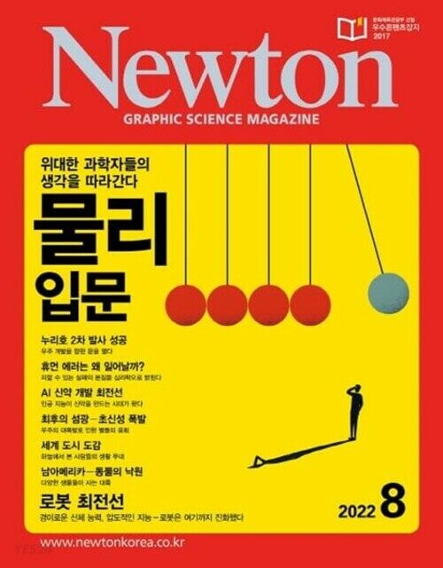 월간 뉴턴 Newton 2022년 08월호