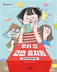 우리 반 고민 휴지통: 딱 한 달만 답해 드림