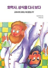 화학사, 상식을 다시 보다 : 교과서의 오류는 왜 생겼는가? 