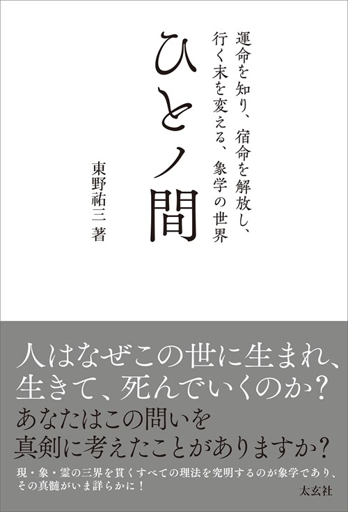 ひとノ間 運命を知り、宿命を解放し、行く末を變える、象學の世界