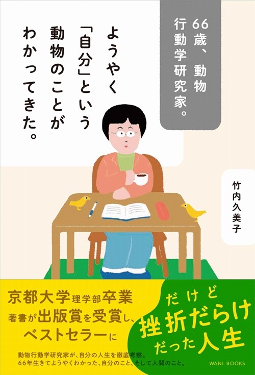 66歲、動物行動學硏究家。ようやく「自分」という動物のことがわかってきた。
