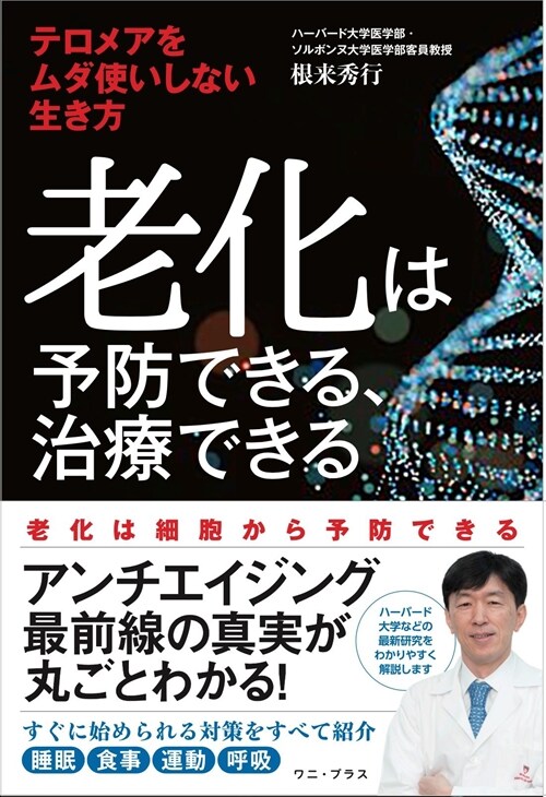 老化は予防できる、治療できる-テロメアをムダ使いしない生き方-