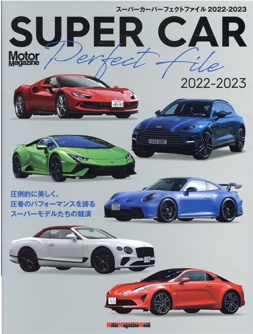 SUPER CAR Perfect File 2022-2023 (Motor Magazine Mook)