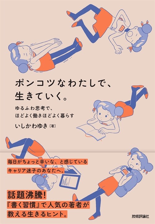 ポンコツなわたしで、生きていく。 ゆるふわ思考で、ほどよく?きほどよく暮らす