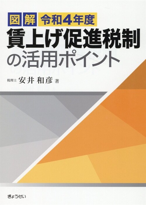 圖解賃上げ促進稅制の活用ポイント (令和4年)