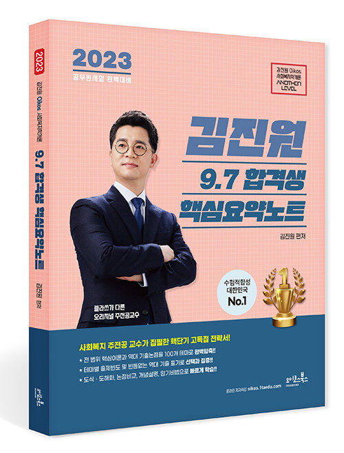 2023 김진원 Oikos 사회복지학개론 9.7 합격생 핵심요약노트 (칼라)